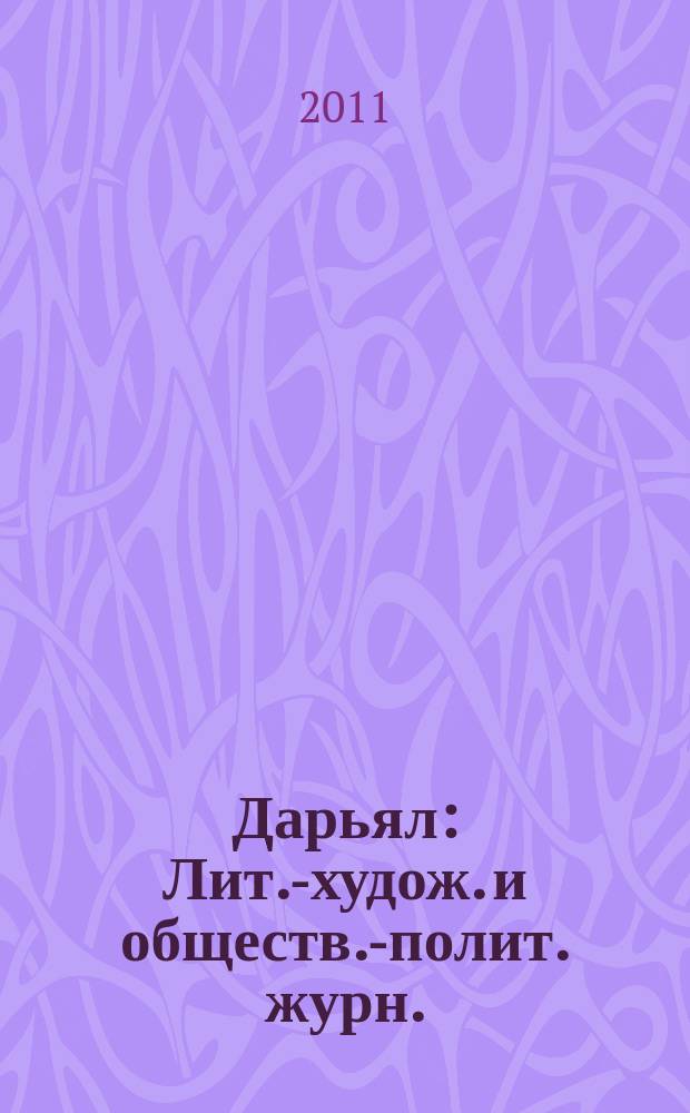 Дарьял : Лит.-худож. и обществ.-полит. журн.: Изд. Союза писателей СО ССР. 2011, 1 (102)