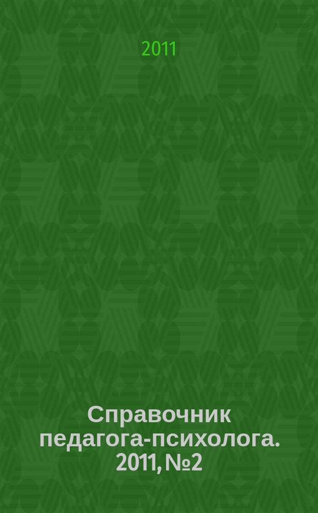Справочник педагога-психолога. 2011, № 2