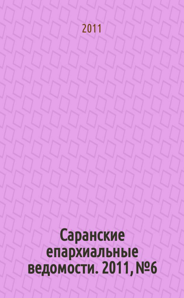 Саранские епархиальные ведомости. 2011, № 6
