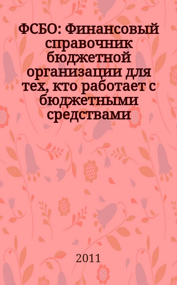 ФСБО : Финансовый справочник бюджетной организации для тех, кто работает с бюджетными средствами. 2011, № 8