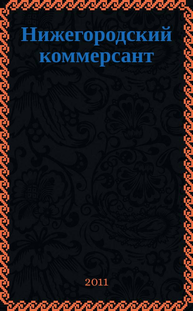 Нижегородский коммерсант : рекламно-информационный журнал. 2011, № 18 (47)