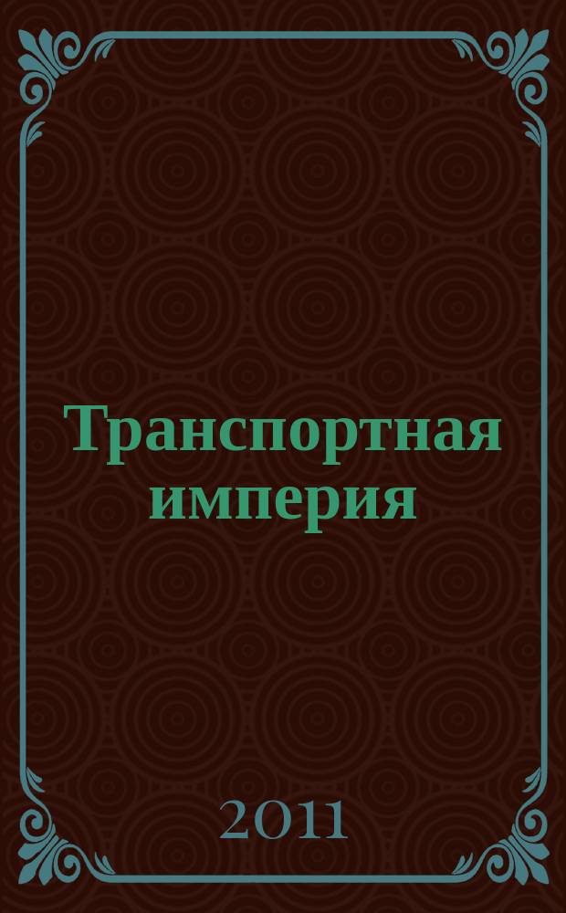 Транспортная империя : всерос. рекл.-информ. журн. 2011, № 27 (421)