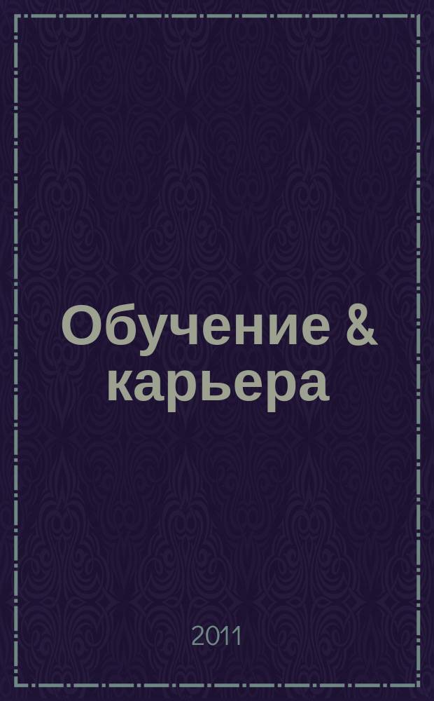 Обучение & карьера (в России и за рубежом) : ежемесячный информационно-рекламный журнал. 2011, № 8 (180)