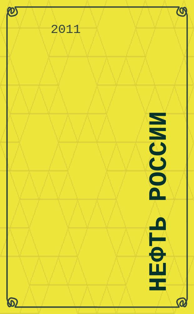 Нефть России : Ежемес. журн. 2011, № 8