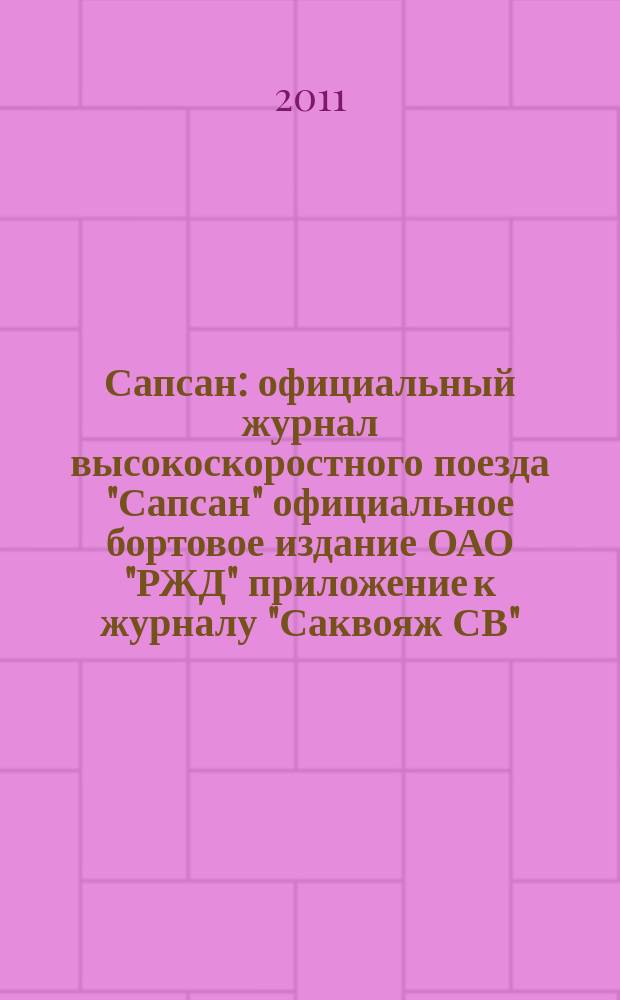 Сапсан : официальный журнал высокоскоростного поезда "Сапсан" официальное бортовое издание ОАО "РЖД" приложение к журналу "Саквояж СВ". 2011, № 8 (9)