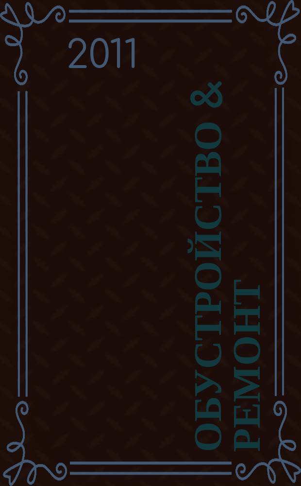 Обустройство & ремонт : еженедельный информационно-рекламный журнал. 2011, № 30 (570)
