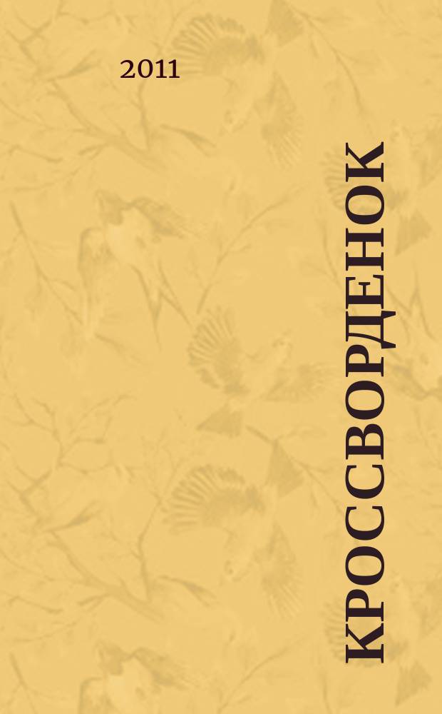 Кроссворденок : детские кроссворды в загадках. 2011, № 8 (159)