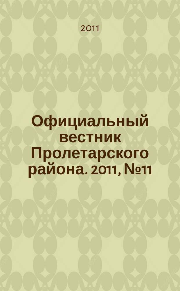 Официальный вестник Пролетарского района. 2011, № 11 (18)