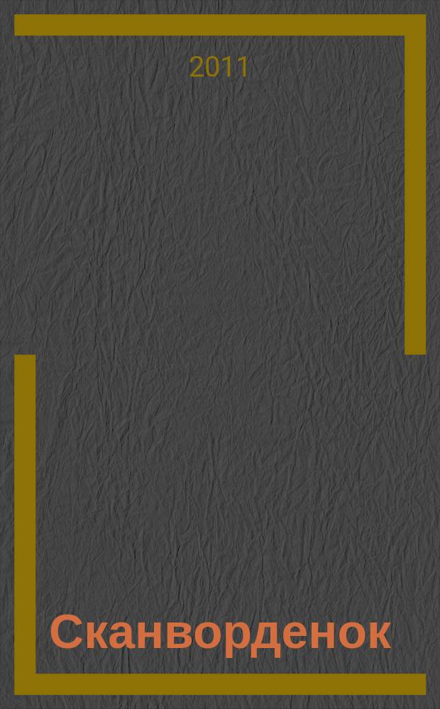 Сканворденок : сканворды с картинками. 2011, № 7 (247)