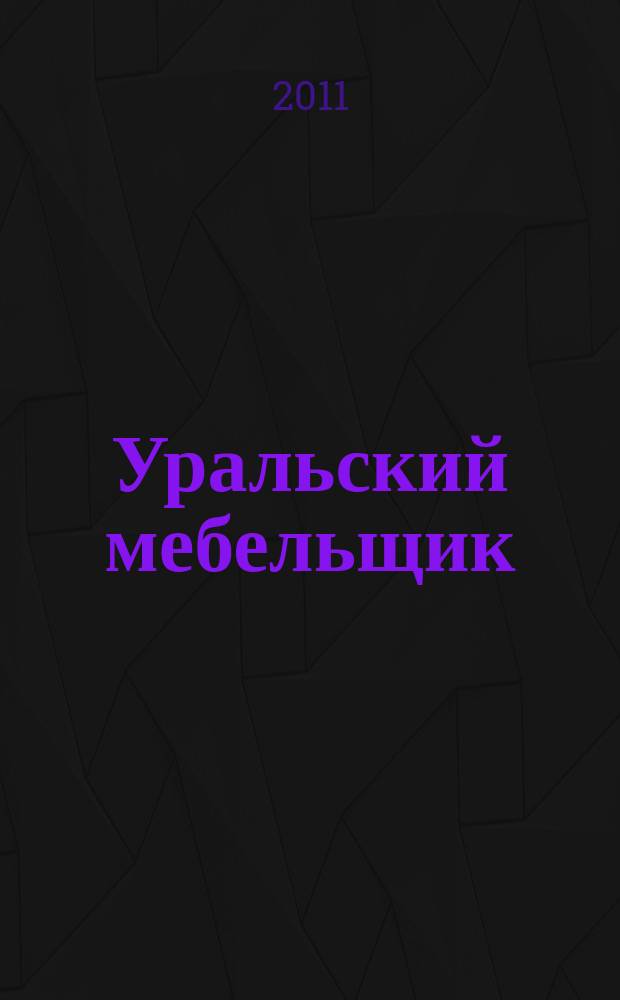 Уральский мебельщик : мебель, материалы, фурнитура, комплектующие, оборудование. 2011, № 7 (64)