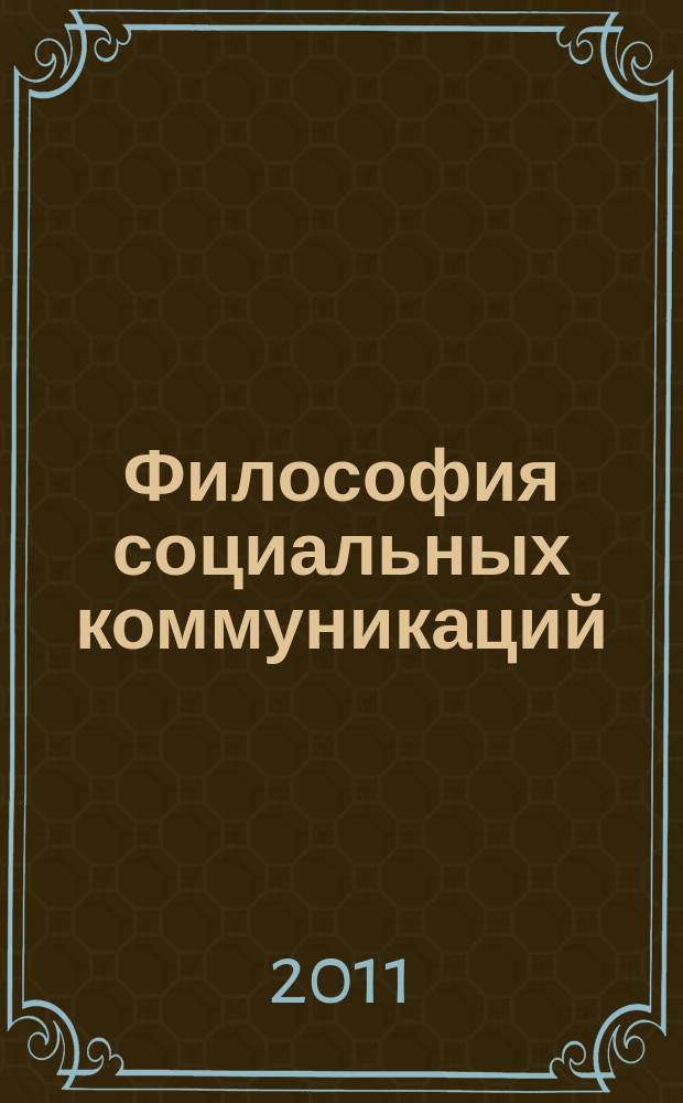 Философия социальных коммуникаций : научно-теоретический журнал. 2011, № 2 (15)
