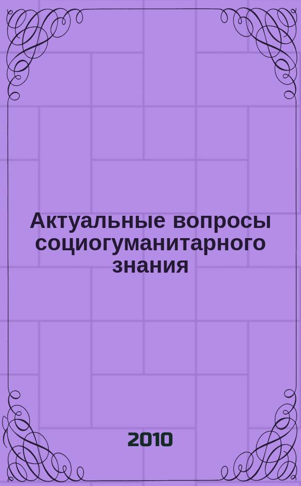 Актуальные вопросы социогуманитарного знания: история и современность : межвузовский сборник научных трудов. Вып. 6