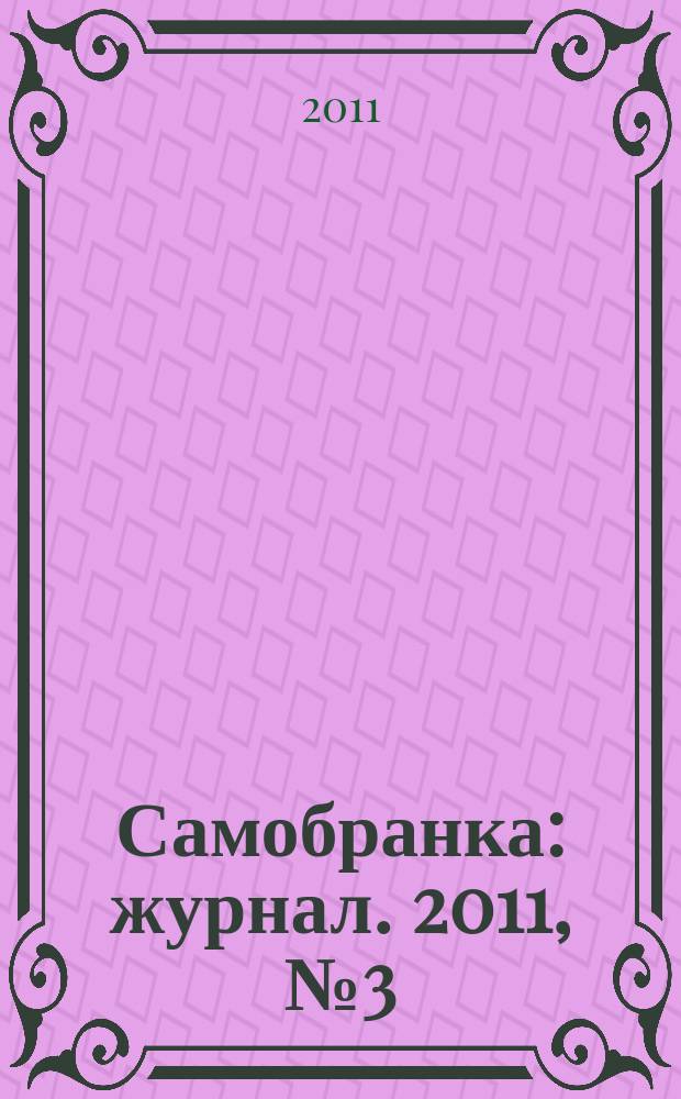 Самобранка : журнал. 2011, № 3 (39) : Кулинарный мастер-класс