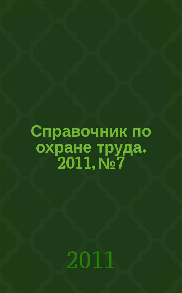 Справочник по охране труда. 2011, № 7 : Особенности регулирования труда: педагогических работников, работников религиозных организаций, спортсменов и тренеров