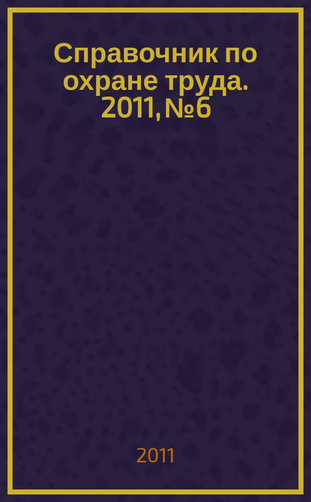 Справочник по охране труда. 2011, № 6 : Особенности регулирования труда: лиц, работающих в районах Крайнего Севера и приравненных к ним местностях, работников транспорта, работников, направляемых на работу в дипломатические представительства и консульские учреждения Российской Федерации, а также в представительства федеральных органов исполнительной власти и государственных учреждений Российской Федерации за границей