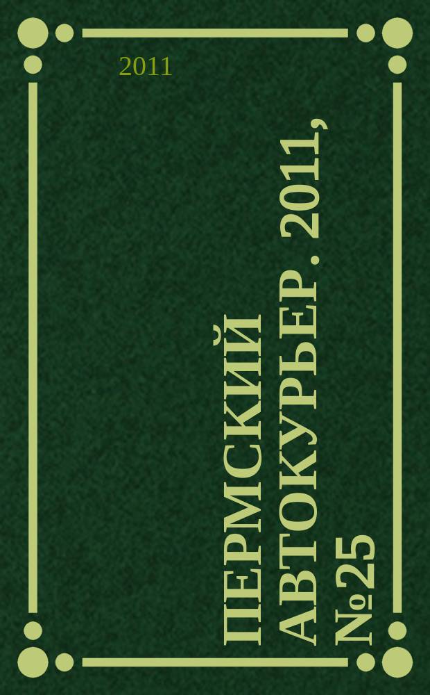 Пермский автокурьер. 2011, № 25 (444)