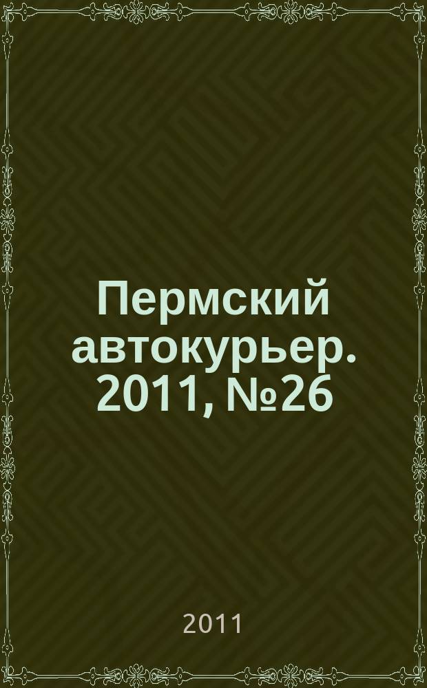 Пермский автокурьер. 2011, № 26 (445)