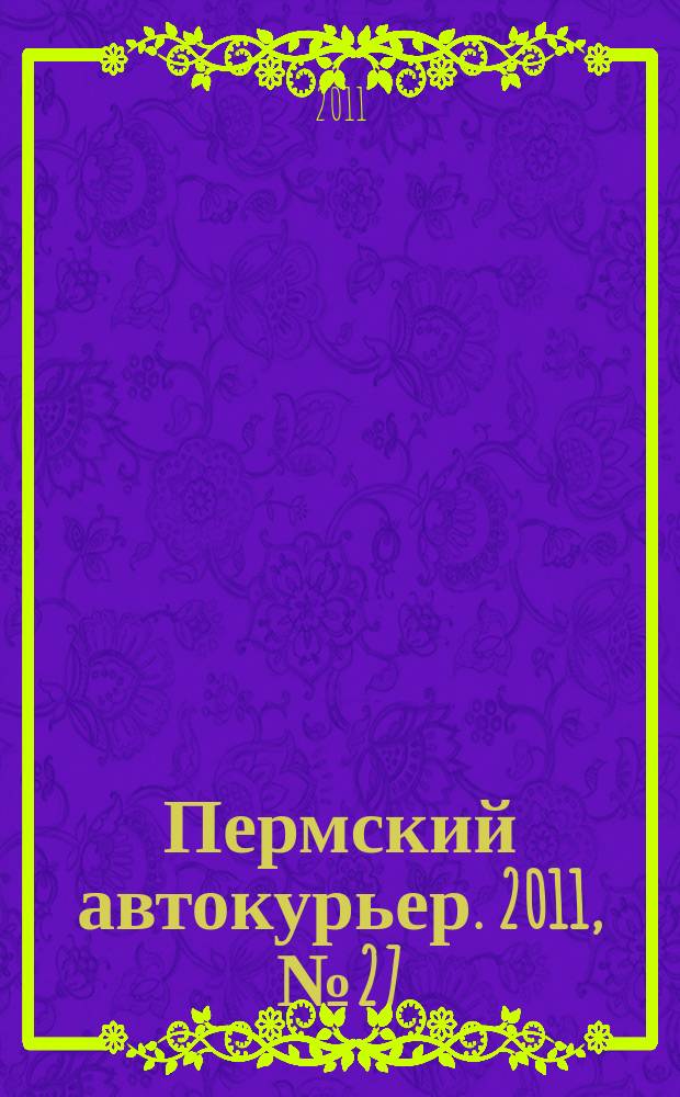 Пермский автокурьер. 2011, № 27 (446)