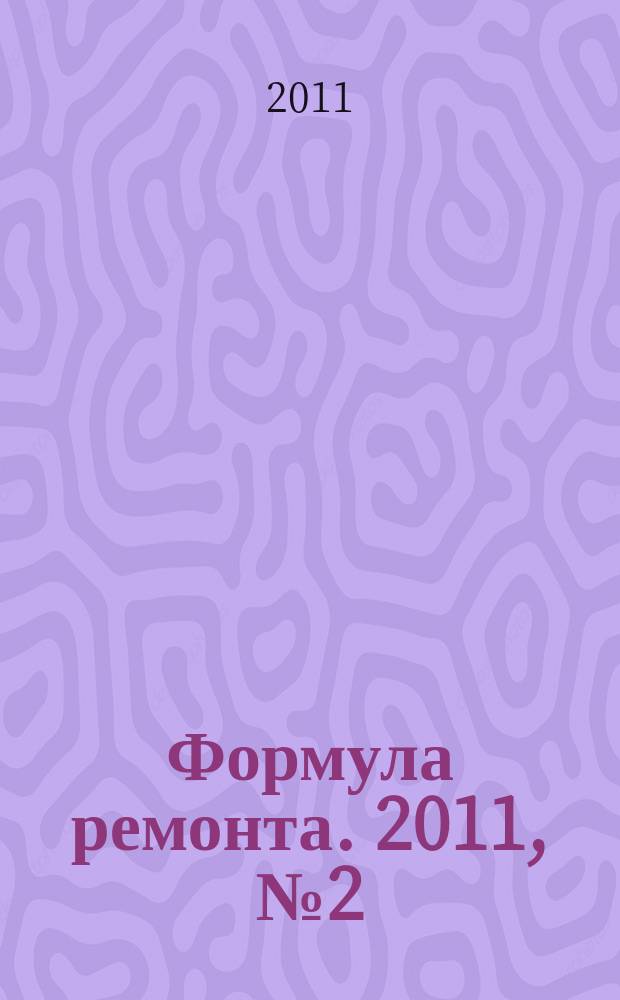 Формула ремонта. 2011, № 2 (4)