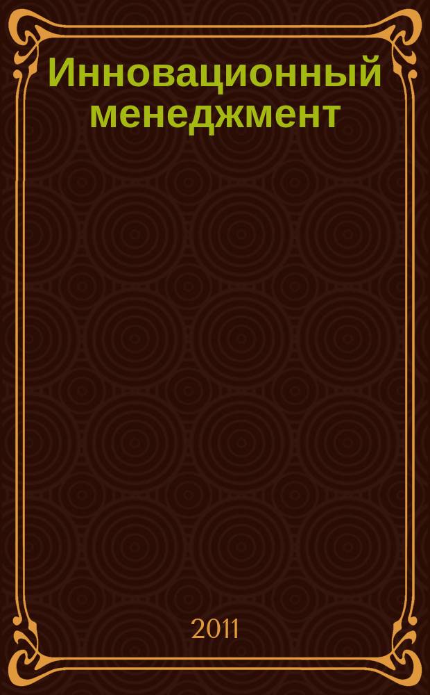 Инновационный менеджмент : ежемесячный информационно-аналитический журнал. 2011, № 7