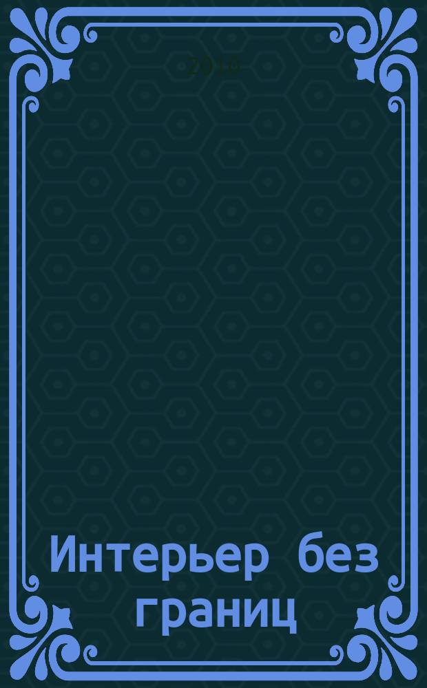 Интерьер без границ : иллюстрированный каталог. 2010, № 1 (36)