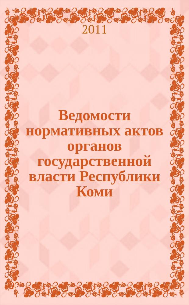 Ведомости нормативных актов органов государственной власти Республики Коми : официальное периодическое издание. Г. 19 2011, № 19 (3)