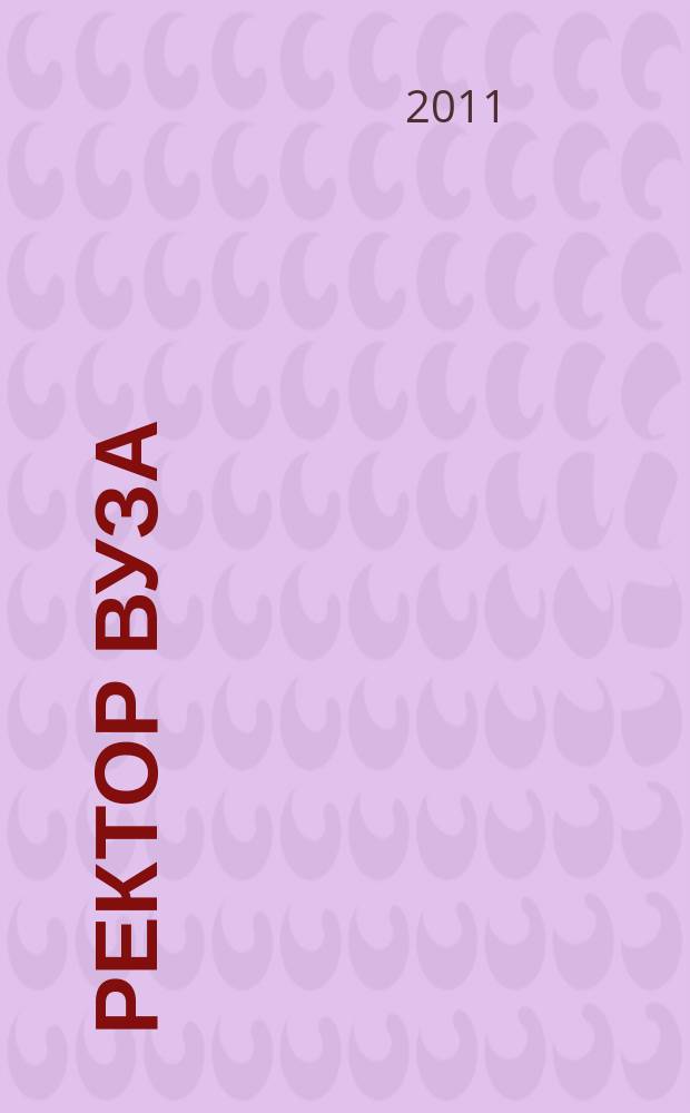 Ректор ВУЗа : ежемесячный научно-практический журнал. 2011, № 7