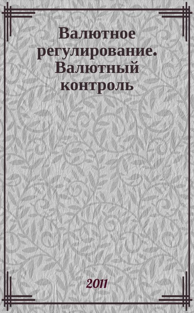 Валютное регулирование. Валютный контроль : Науч.-практ. журн. 2011, № 7