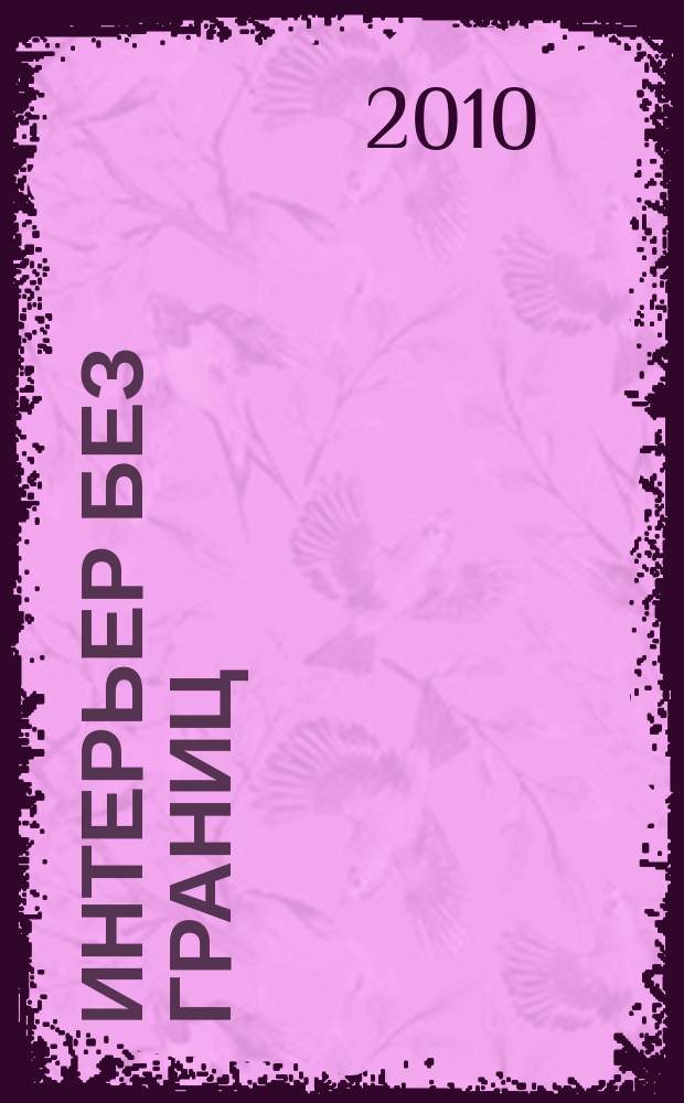 Интерьер без границ : иллюстрированный каталог. 2010, № 11 (46)