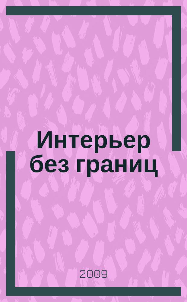 Интерьер без границ : иллюстрированный каталог. 2009, № 10 (34)