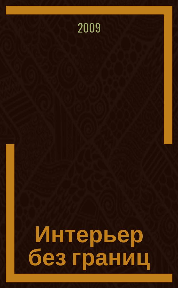 Интерьер без границ : иллюстрированный каталог. 2009, № 11 (35)