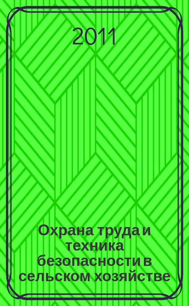 Охрана труда и техника безопасности в сельском хозяйстве : Ежемес. произв.-техн. журн. 2011, № 7