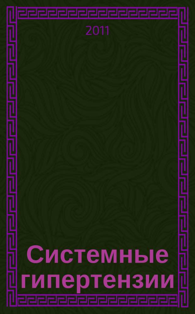 Системные гипертензии : журнал доказательной медицины для практикующих врачей приложение [к] Consilium medicum. Т. 8, № 2
