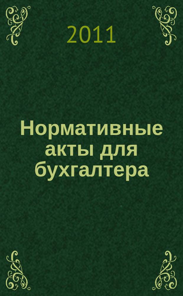 Нормативные акты для бухгалтера : Ежемес. изд. 2011, № 14 (386)