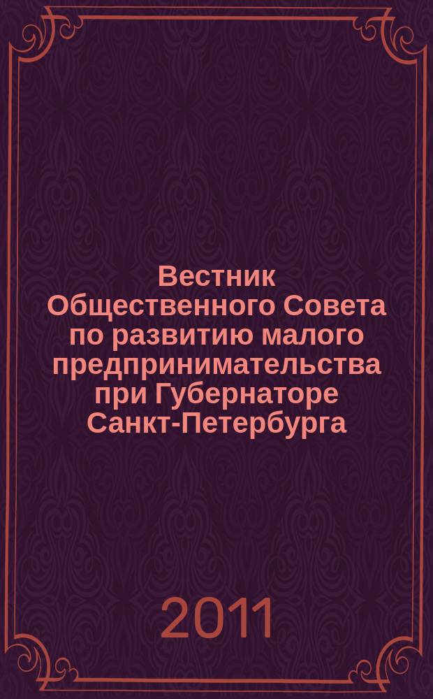 Вестник Общественного Совета по развитию малого предпринимательства при Губернаторе Санкт-Петербурга. 2011, № 5
