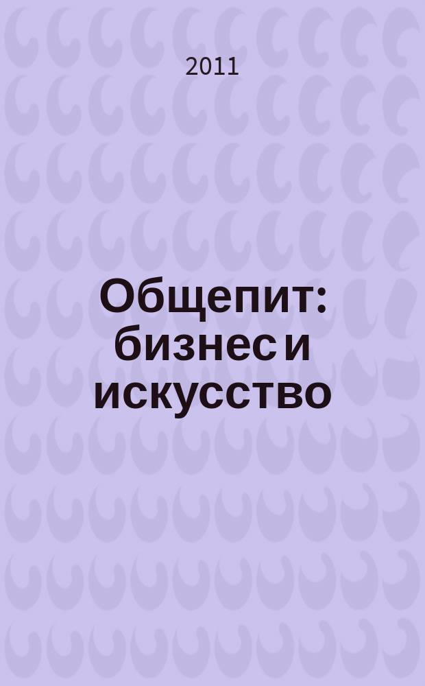 Общепит: бизнес и искусство : журнал. 2011, № 7
