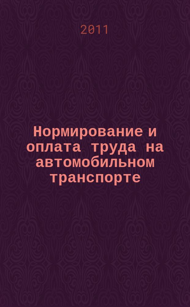 Нормирование и оплата труда на автомобильном транспорте : Ежемес. науч.-практ. журн. 2011, № 7