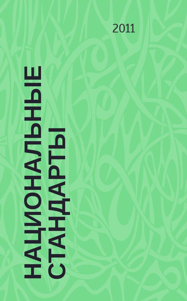 Национальные стандарты : Информ. указ. 2011, 5