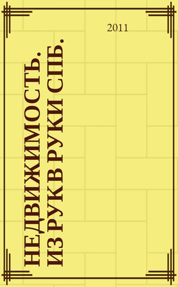 Недвижимость. Из рук в руки [СПб.] : еженедельник фотообъявлений. 2011, № 18 (425)