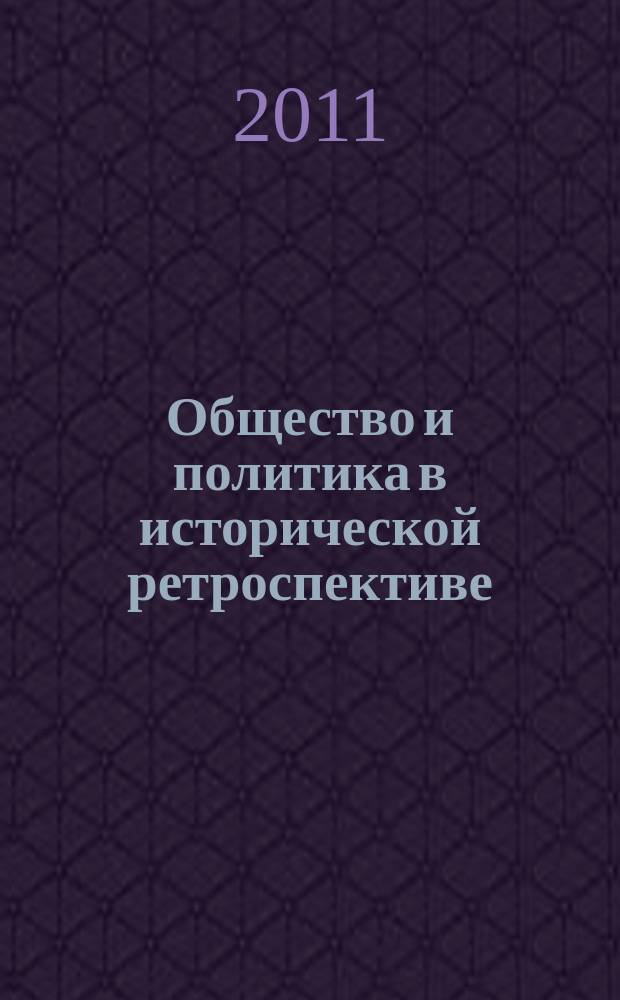 Общество и политика в исторической ретроспективе : межвузовский сборник научных трудов