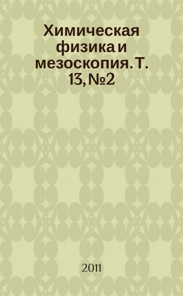 Химическая физика и мезоскопия. Т. 13, № 2