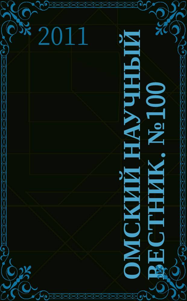 Омский научный вестник. № 100