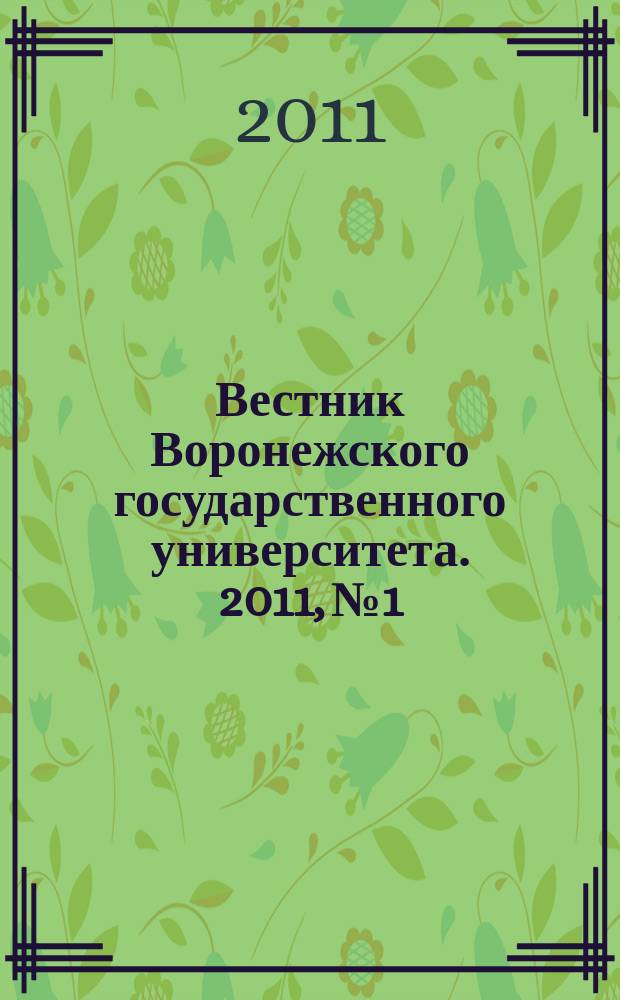 Вестник Воронежского государственного университета. 2011, № 1