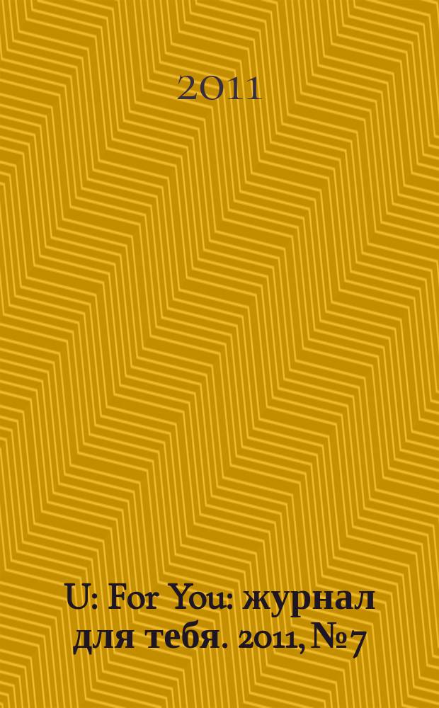 4U: For You : журнал для тебя. 2011, № 7/8 (16/17)