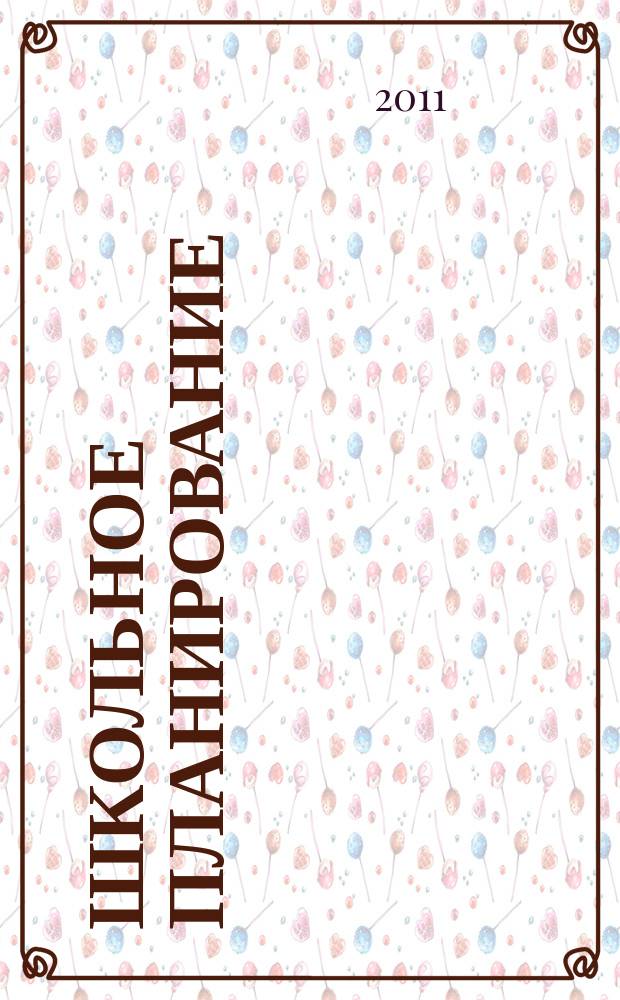 Школьное планирование : Журн. для шк. администраторов. 2011, № 3