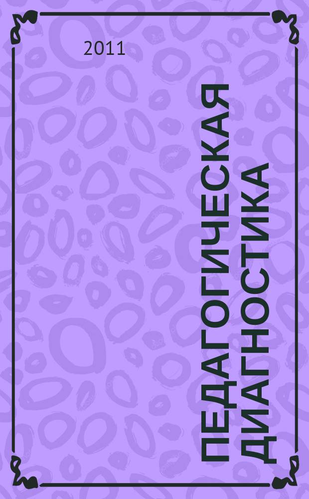Педагогическая диагностика : Науч.-практ. журн. 2011, № 1
