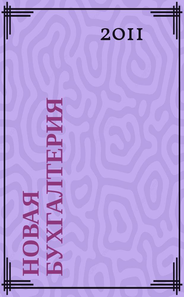 Новая бухгалтерия : Ежемес. журн. для бухгалтеров, финансистов и аудиторов. 2011, № 7