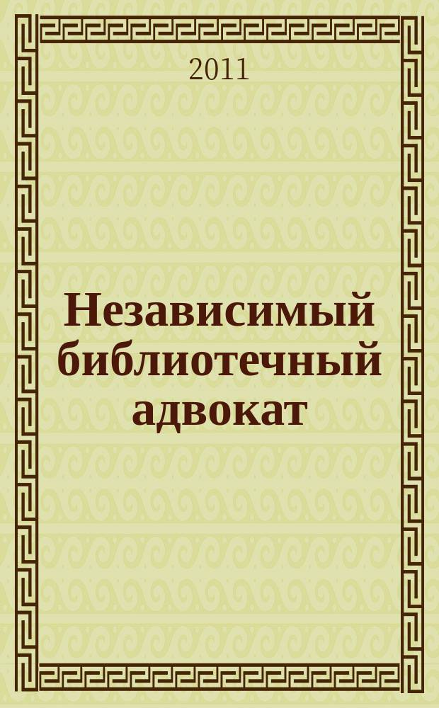 Независимый библиотечный адвокат : НБА Альм. Прил. к журн. "Библиотека". 2011, № 2 (68)