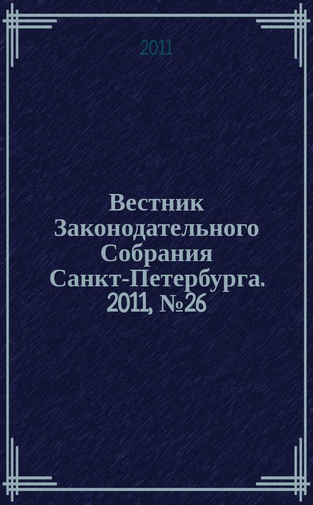 Вестник Законодательного Собрания Санкт-Петербурга. 2011, № 26