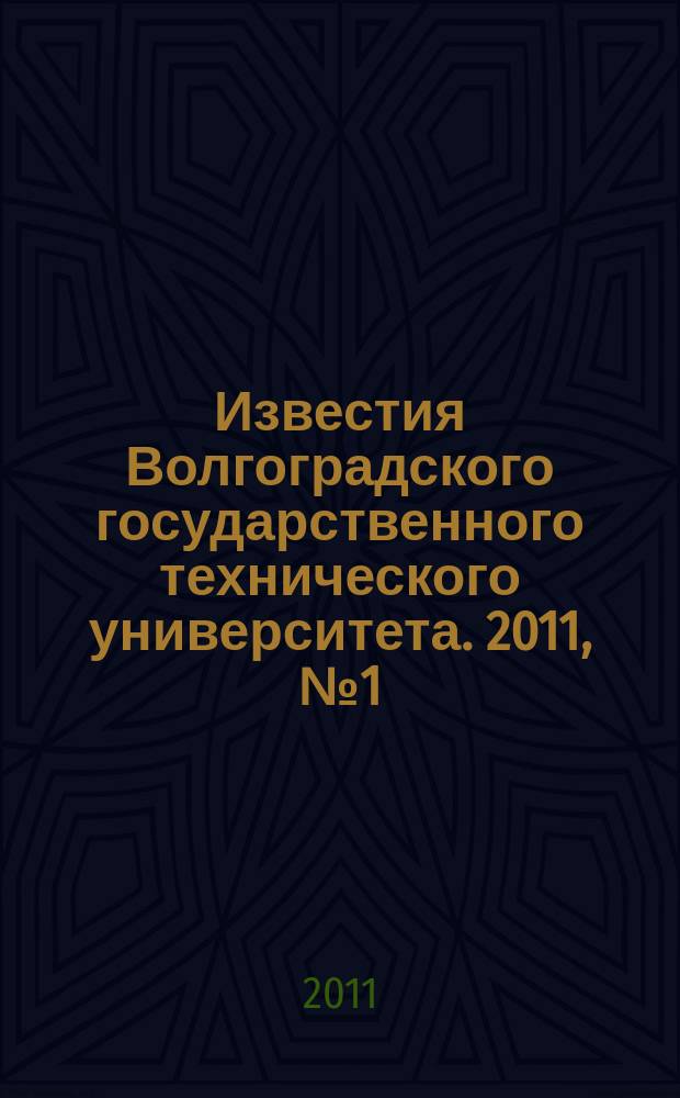 Известия Волгоградского государственного технического университета. 2011, № 1 (74)